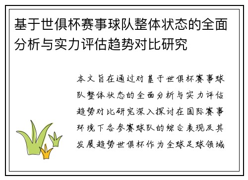 基于世俱杯赛事球队整体状态的全面分析与实力评估趋势对比研究 基于世俱杯赛事球队整体状态的全面分析与实力评估趋势对比研究