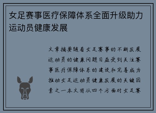 女足赛事医疗保障体系全面升级助力运动员健康发展 女足赛事医疗保障体系全面升级助力运动员健康发展