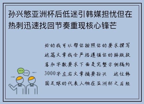 孙兴慜亚洲杯后低迷引韩媒担忧但在热刺迅速找回节奏重现核心锋芒 孙兴慜亚洲杯后低迷引韩媒担忧但在热刺迅速找回节奏重现核心锋芒