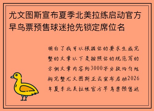 尤文图斯宣布夏季北美拉练启动官方早鸟票预售球迷抢先锁定席位名 尤文图斯宣布夏季北美拉练启动官方早鸟票预售球迷抢先锁定席位名