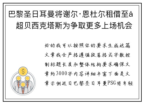 巴黎圣日耳曼将谢尔·恩杜尔租借至土超贝西克塔斯为争取更多上场机会 巴黎圣日耳曼将谢尔·恩杜尔租借至土超贝西克塔斯为争取更多上场机会