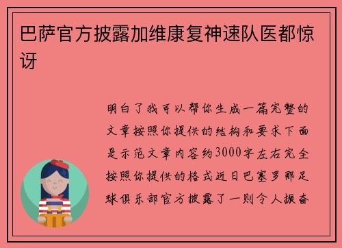 巴萨官方披露加维康复神速队医都惊讶 巴萨官方披露加维康复神速队医都惊讶
