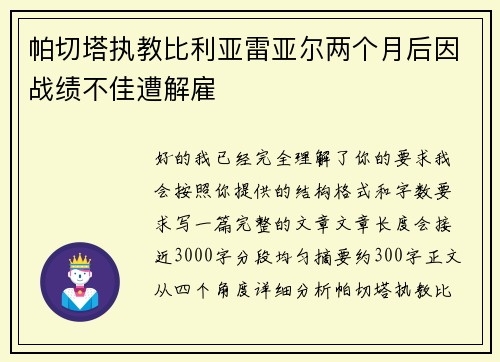 帕切塔执教比利亚雷亚尔两个月后因战绩不佳遭解雇 帕切塔执教比利亚雷亚尔两个月后因战绩不佳遭解雇