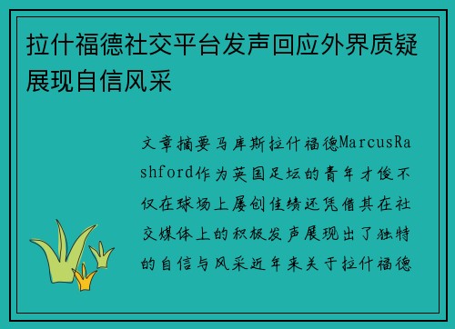 拉什福德社交平台发声回应外界质疑展现自信风采 拉什福德社交平台发声回应外界质疑展现自信风采