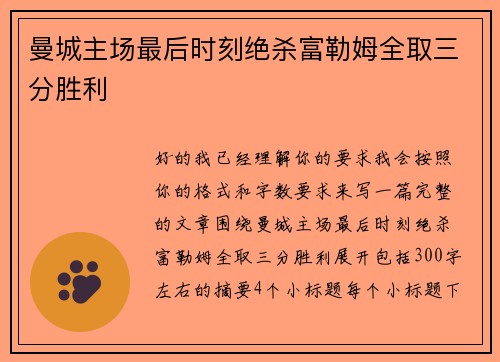 曼城主场最后时刻绝杀富勒姆全取三分胜利 曼城主场最后时刻绝杀富勒姆全取三分胜利