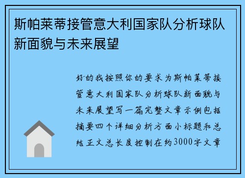 斯帕莱蒂接管意大利国家队分析球队新面貌与未来展望 斯帕莱蒂接管意大利国家队分析球队新面貌与未来展望