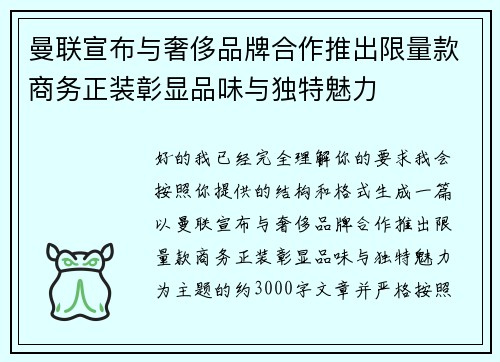 曼联宣布与奢侈品牌合作推出限量款商务正装彰显品味与独特魅力 曼联宣布与奢侈品牌合作推出限量款商务正装彰显品味与独特魅力