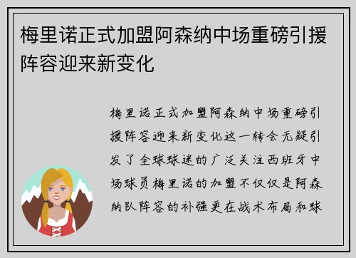 梅里诺正式加盟阿森纳中场重磅引援阵容迎来新变化 梅里诺正式加盟阿森纳中场重磅引援阵容迎来新变化