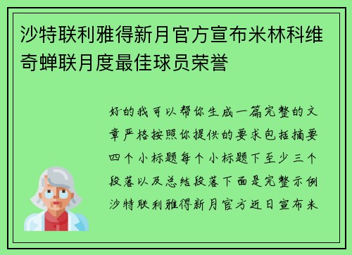 沙特联利雅得新月官方宣布米林科维奇蝉联月度最佳球员荣誉 沙特联利雅得新月官方宣布米林科维奇蝉联月度最佳球员荣誉
