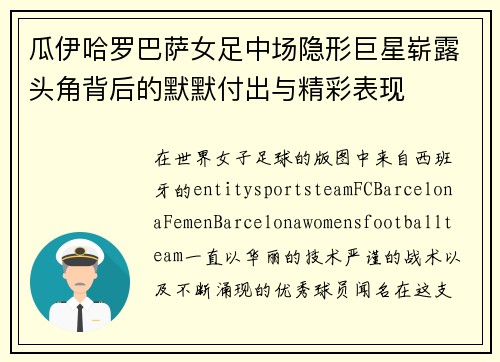 瓜伊哈罗巴萨女足中场隐形巨星崭露头角背后的默默付出与精彩表现 瓜伊哈罗巴萨女足中场隐形巨星崭露头角背后的默默付出与精彩表现