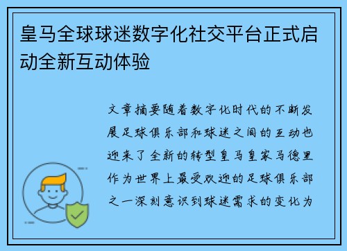 皇马全球球迷数字化社交平台正式启动全新互动体验 皇马全球球迷数字化社交平台正式启动全新互动体验