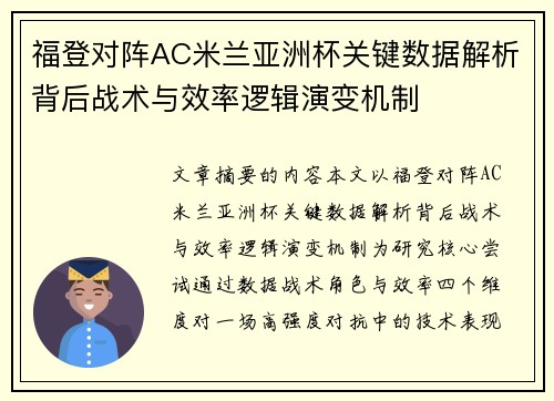 福登对阵AC米兰亚洲杯关键数据解析背后战术与效率逻辑演变机制 福登对阵AC米兰亚洲杯关键数据解析背后战术与效率逻辑演变机制
