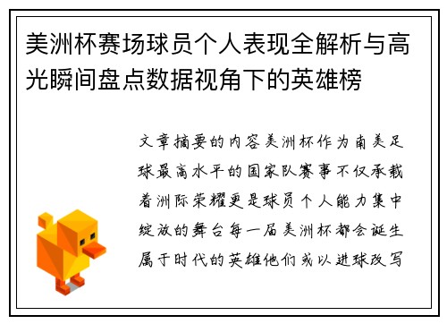 美洲杯赛场球员个人表现全解析与高光瞬间盘点数据视角下的英雄榜 美洲杯赛场球员个人表现全解析与高光瞬间盘点数据视角下的英雄榜