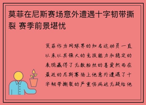 莫菲在尼斯赛场意外遭遇十字韧带撕裂 赛季前景堪忧 莫菲在尼斯赛场意外遭遇十字韧带撕裂 赛季前景堪忧