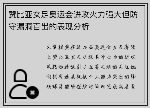 赞比亚女足奥运会进攻火力强大但防守漏洞百出的表现分析 赞比亚女足奥运会进攻火力强大但防守漏洞百出的表现分析
