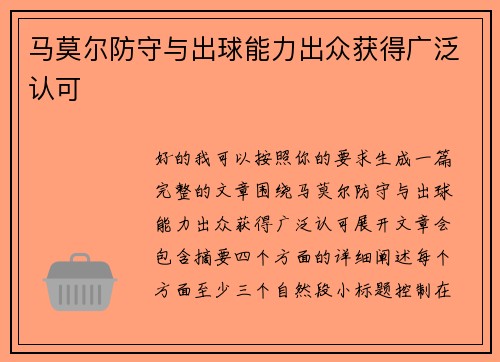 马莫尔防守与出球能力出众获得广泛认可 马莫尔防守与出球能力出众获得广泛认可