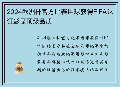 2024欧洲杯官方比赛用球获得FIFA认证彰显顶级品质 2024欧洲杯官方比赛用球获得FIFA认证彰显顶级品质