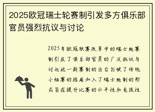2025欧冠瑞士轮赛制引发多方俱乐部官员强烈抗议与讨论 2025欧冠瑞士轮赛制引发多方俱乐部官员强烈抗议与讨论