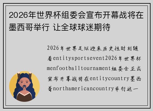 2026年世界杯组委会宣布开幕战将在墨西哥举行 让全球球迷期待 2026年世界杯组委会宣布开幕战将在墨西哥举行 让全球球迷期待