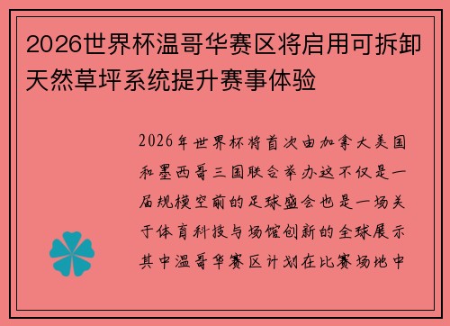 2026世界杯温哥华赛区将启用可拆卸天然草坪系统提升赛事体验 2026世界杯温哥华赛区将启用可拆卸天然草坪系统提升赛事体验