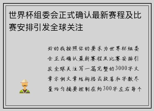 世界杯组委会正式确认最新赛程及比赛安排引发全球关注