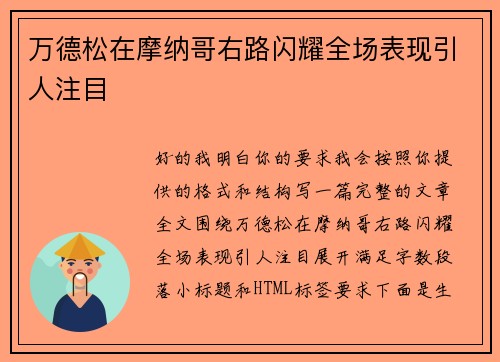万德松在摩纳哥右路闪耀全场表现引人注目