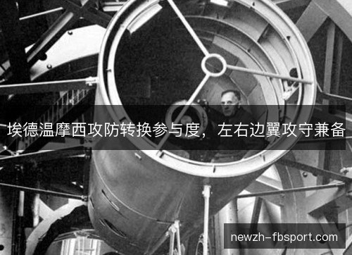 埃德温摩西攻防转换参与度，左右边翼攻守兼备
