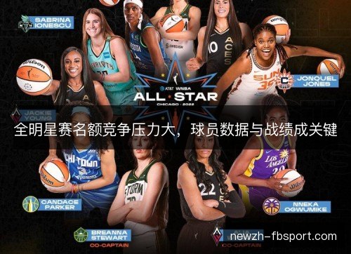 全明星赛名额竞争压力大，球员数据与战绩成关键