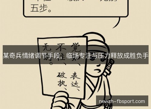 某奇兵情绪调节手段，临场专注与压力释放成胜负手