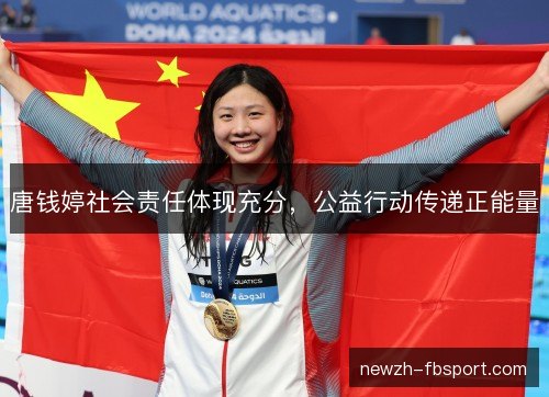 唐钱婷社会责任体现充分,公益行动传递正能量 唐钱婷社会责任体现充分,公益行动传递正能量
